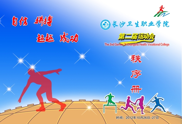運(yùn)動(dòng)會(huì)秩序冊圖片