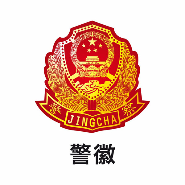 警徽