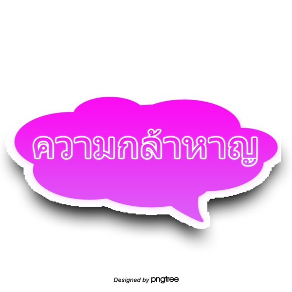 泰国文字字体闪烁紫色云勇敢