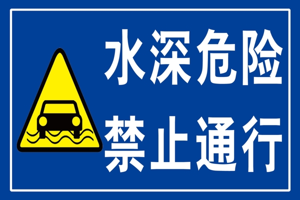 水深危險(xiǎn)