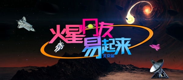 網(wǎng)易火星宣傳海報