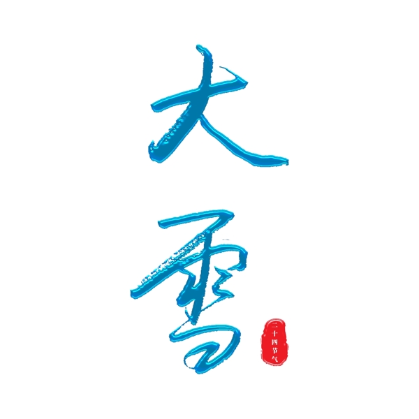 大雪中国二十四节气冰蓝色主题字