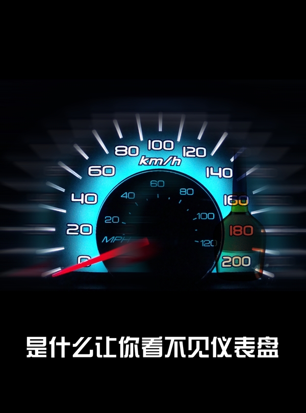 酒駕反面公益海報(bào)廣告