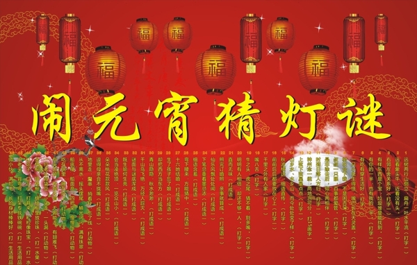鬧元宵猜燈謎