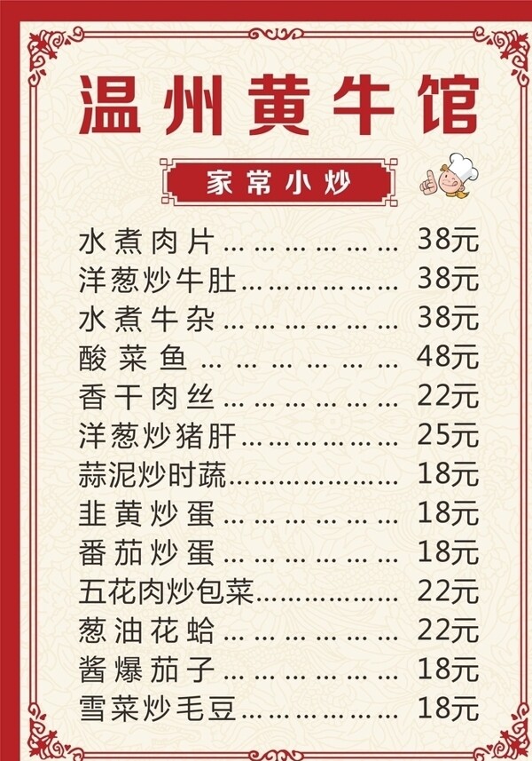 溫州黃牛館菜單