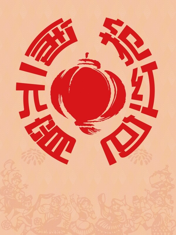 元宵節(jié)