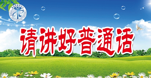 請(qǐng)講普通話文明桌牌展