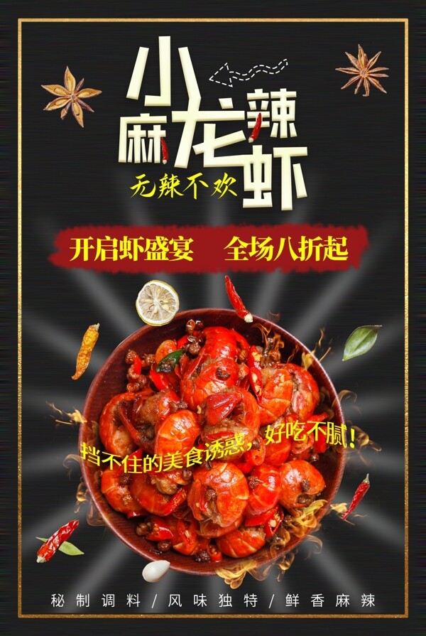 麻辣小龍蝦美食海報