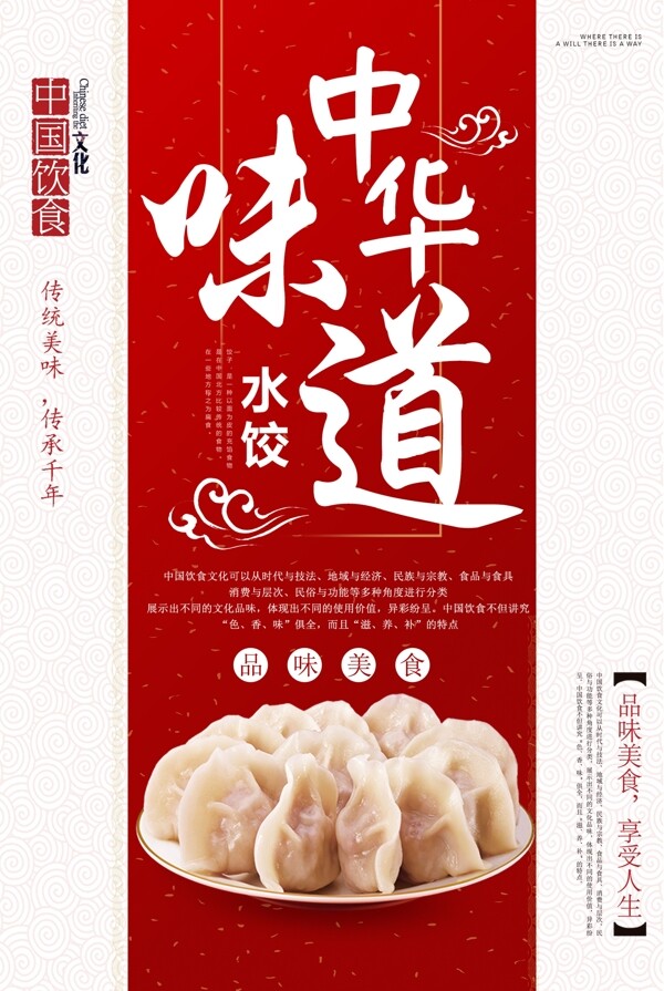中華味道水餃美食海報(bào)