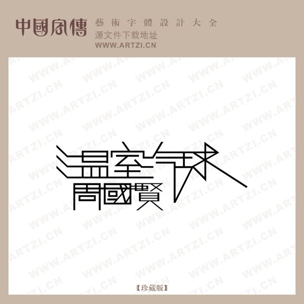 溫室氣球