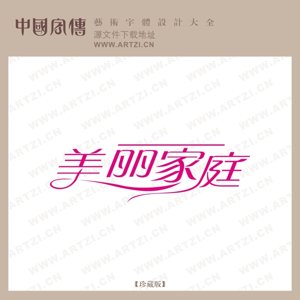 美麗家庭