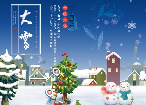 二十四節(jié)氣之大雪