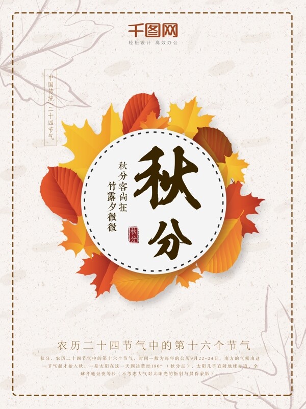 米白色清新简约二十四节气之秋分枫叶海报