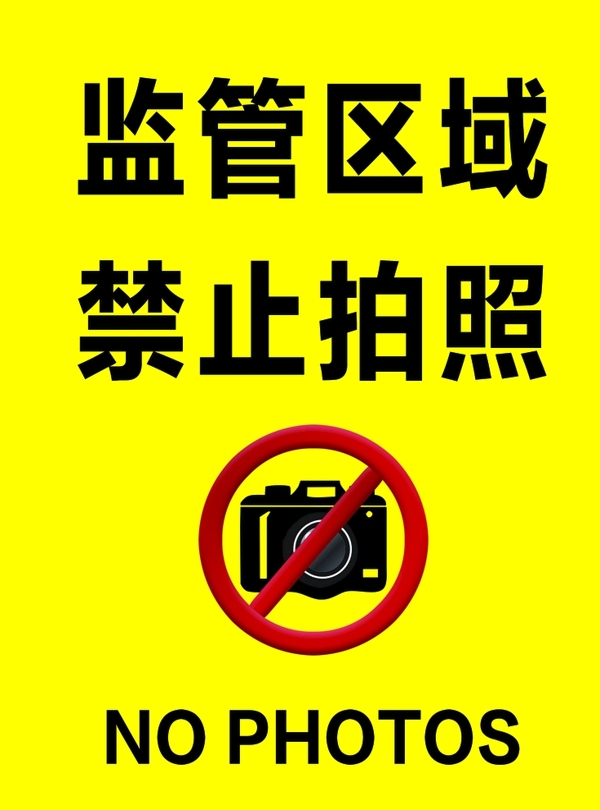 監(jiān)管區(qū)域禁止拍照