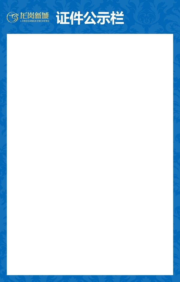 證件公示欄