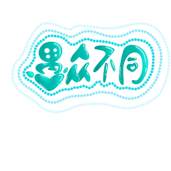愚人節(jié)創(chuàng)意藝術(shù)字愚眾不同