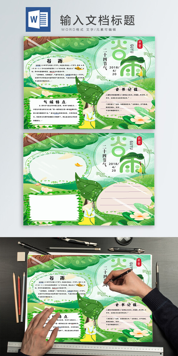 谷雨wodr手抄報(bào).