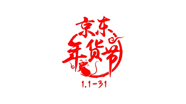 京東年貨節(jié)LOGO