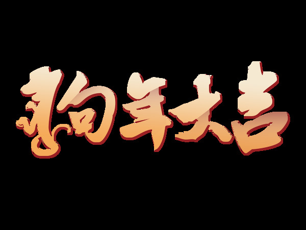 狗年大吉藝術(shù)字