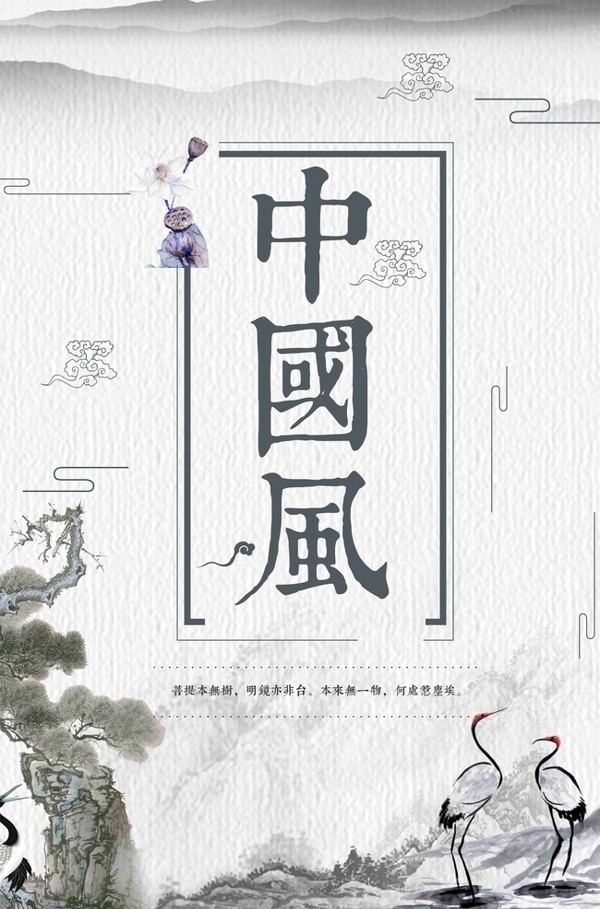 中國風(fēng)