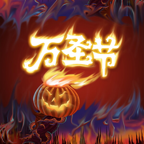 萬圣節(jié)圖片