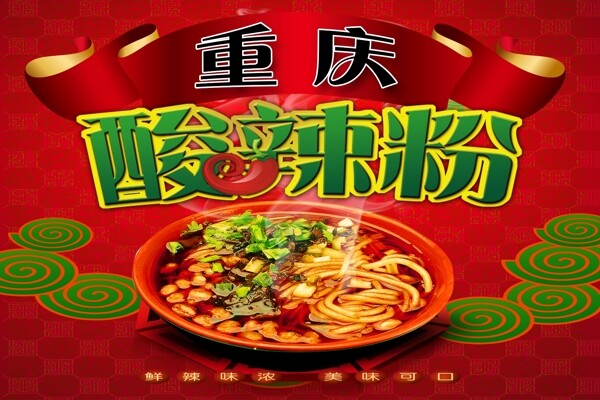 酸辣粉