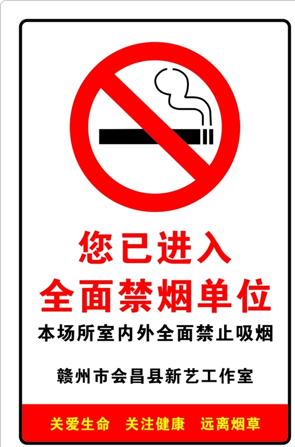 单位禁烟