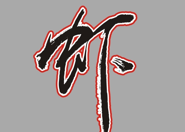 蝦字體圖片