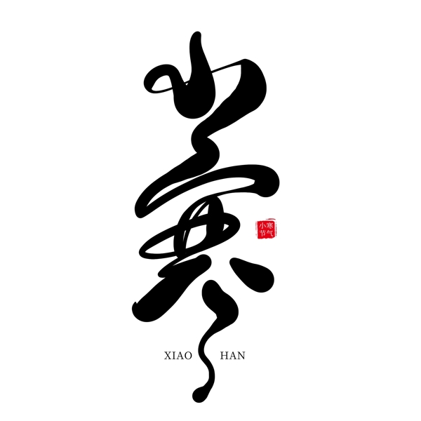 二十四節(jié)氣小寒黑色創(chuàng)意藝術(shù)字
