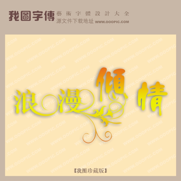 浪漫傾情