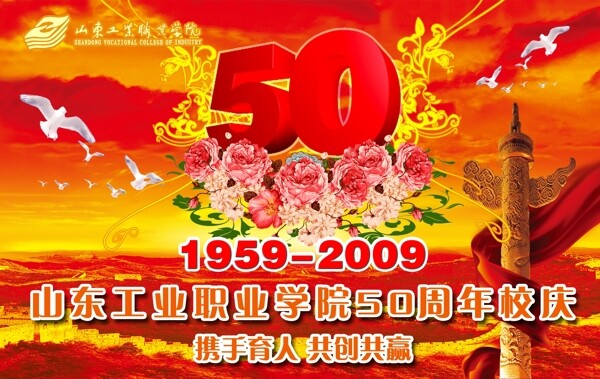 山东工业职业学院50周年校庆图片