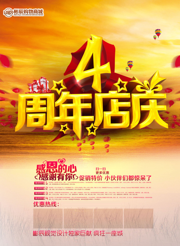 感恩4周年店慶海報(bào)