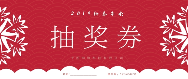 年會紅色簡約抽獎券