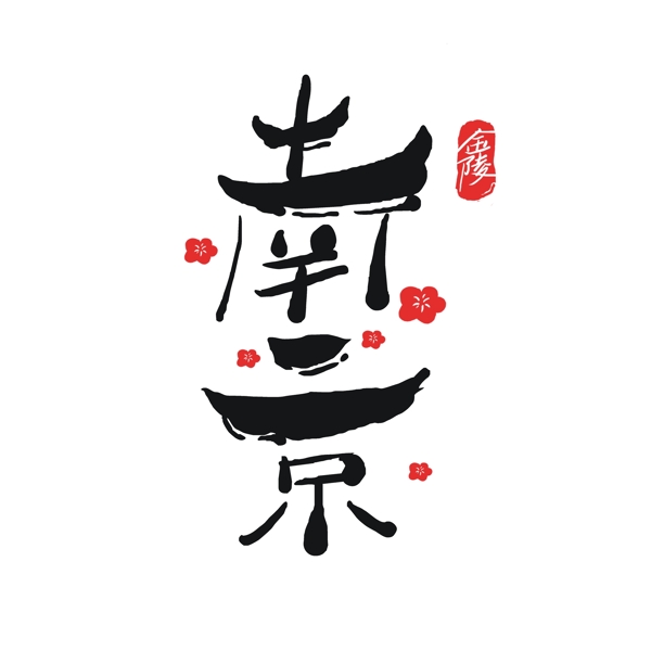 原创中国风南京艺术字字体设计江南建筑