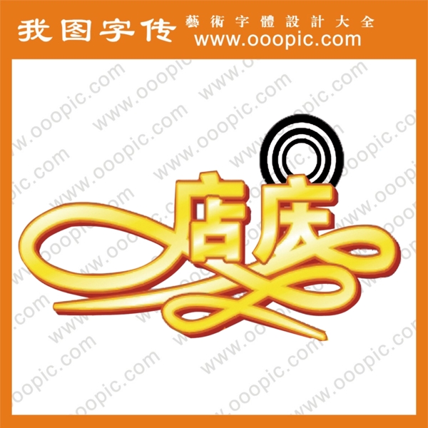 店慶藝術字藝術字設計