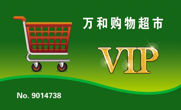 超市VIP卡