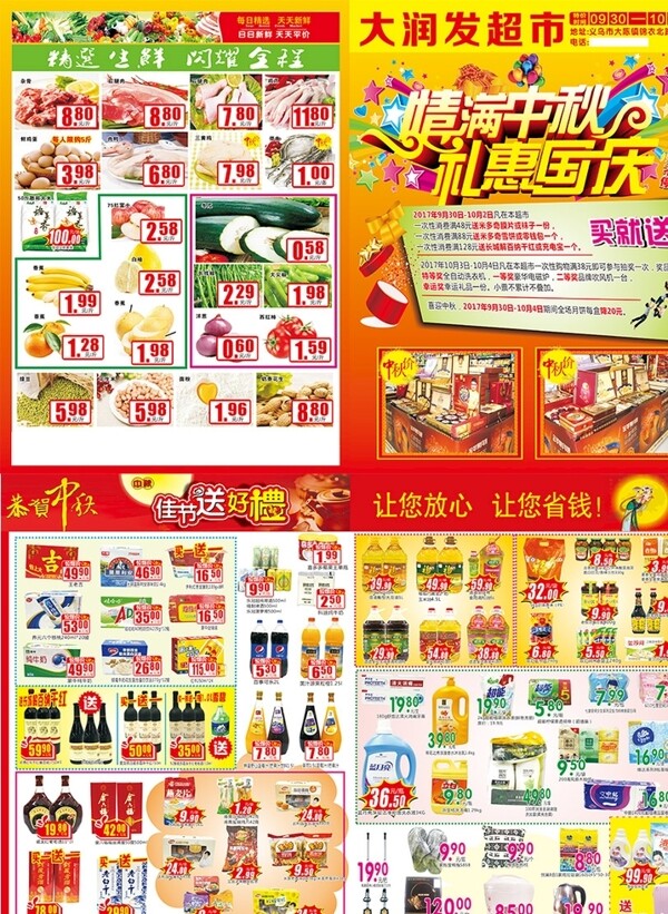 超市宣传单中秋国庆宣传单