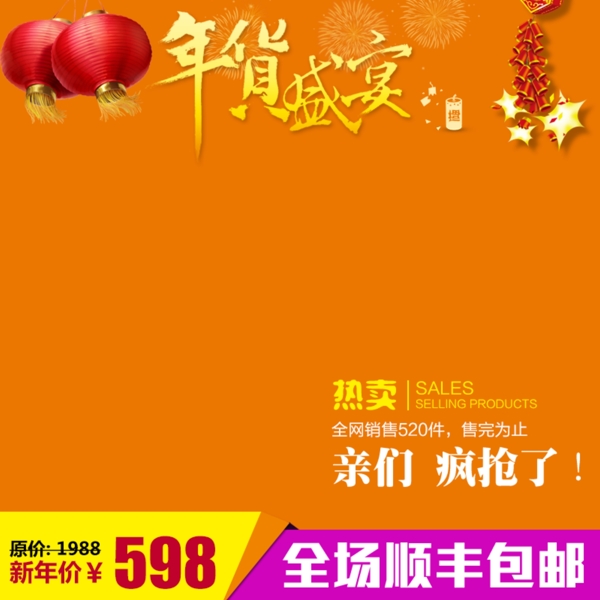 年貨節(jié)促銷