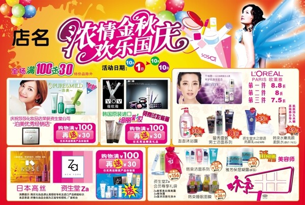 國慶化妝品活動海報圖片