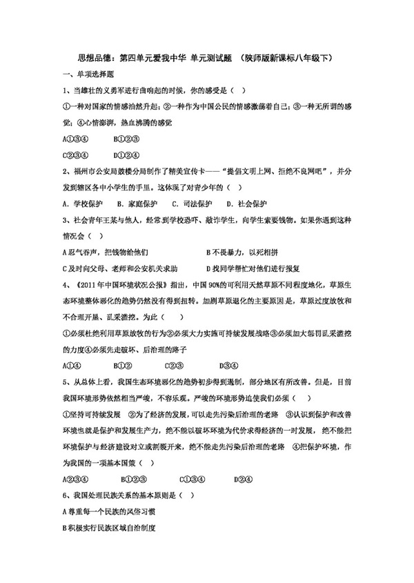 八年級(jí)下冊(cè)思想品德八年級(jí)下第四單元愛我中華