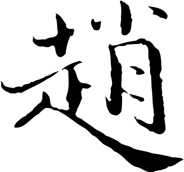 趙