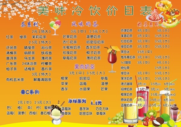 美味冷飲價(jià)目表圖片