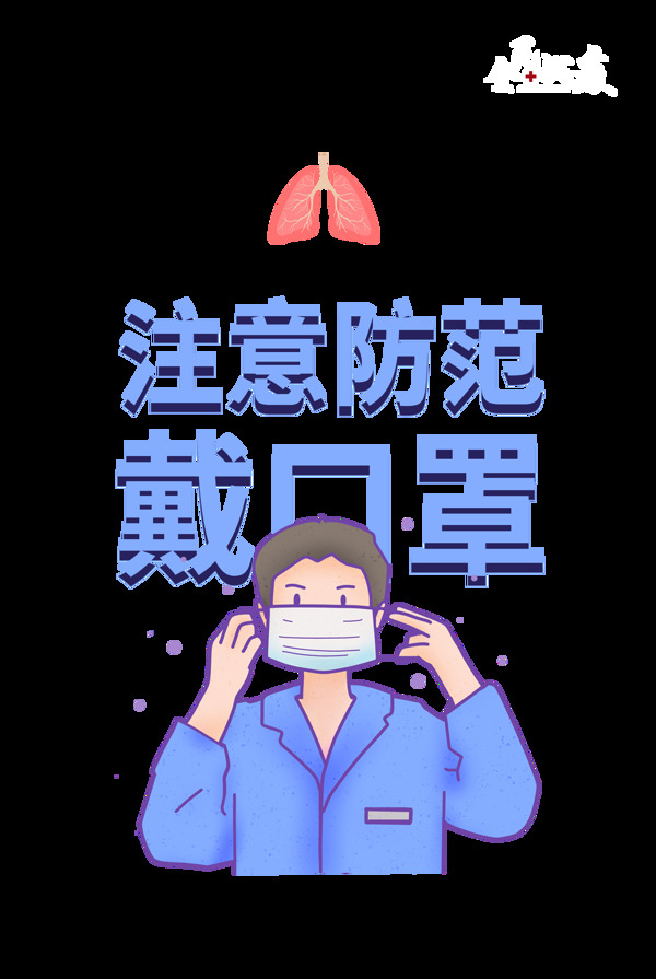 注意防范戴口罩