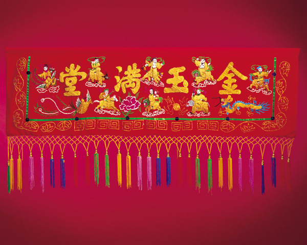 金玉滿堂