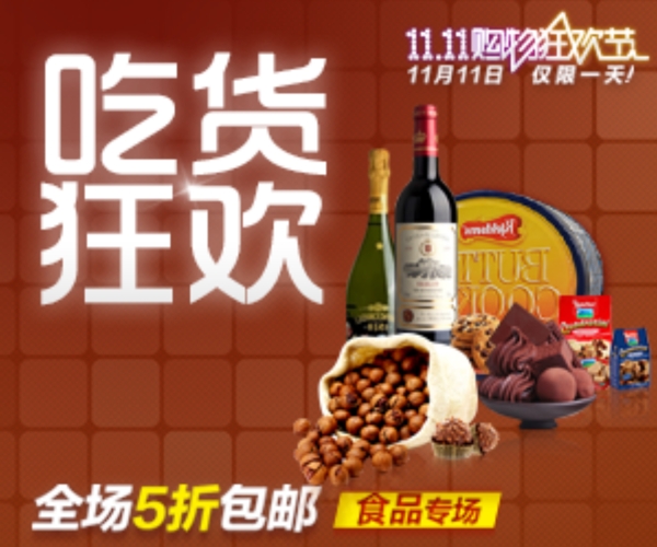 吃貨狂歡