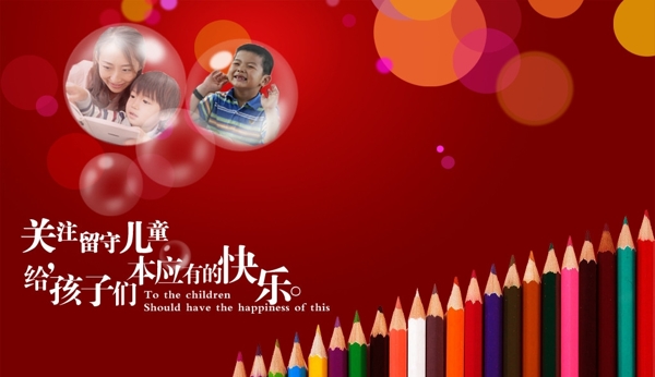 關愛留守兒童圖片
