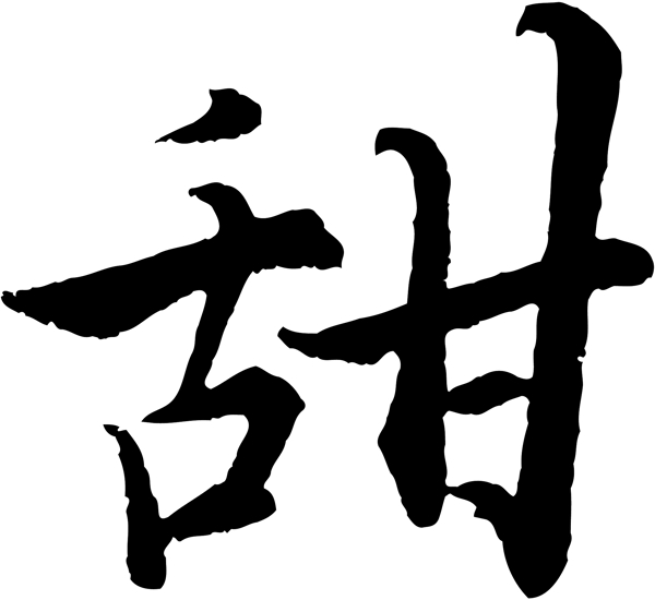 甜