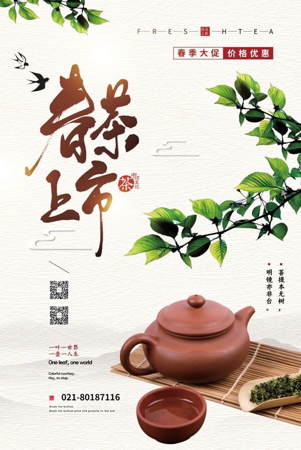 春茶上市宣传海报