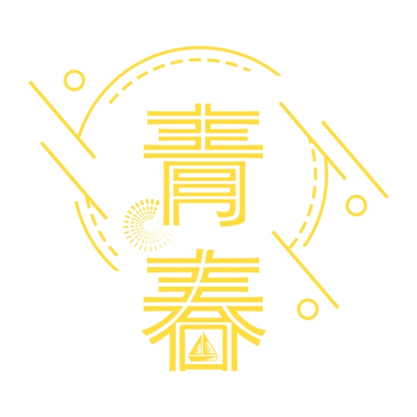 黃色青春免扣藝術(shù)字