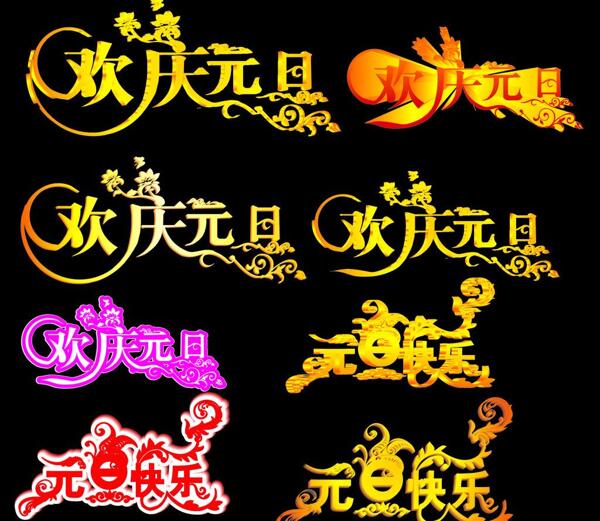 元旦標(biāo)題圖片